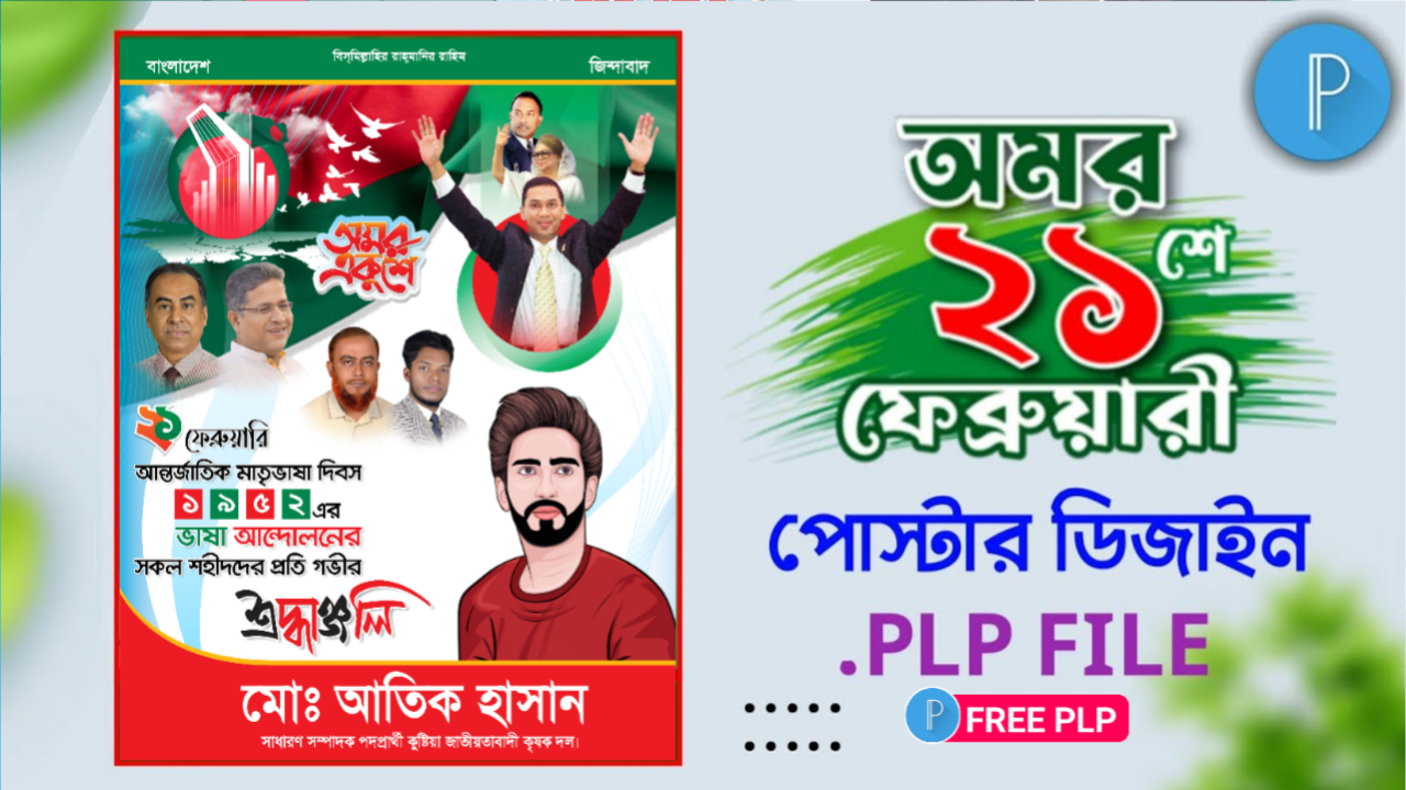 ২১ ফেব্রুয়ারি মাতৃভাষা দিবসের পেোস্টার ডিজাইন  -  21 February Poster Design PLP